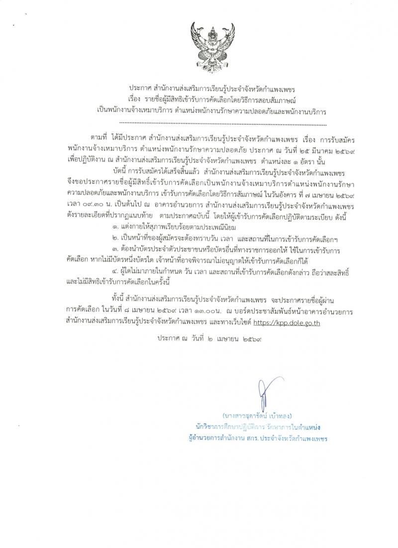 1. ประกาศรายชื่อผู้มีสิทธิเข้ารับการคัดเลือกโดยวิธีสัมภาษณ์ จ้าเหมาบริการ